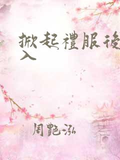 掀起礼服后摆挺入