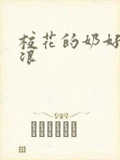 校花的奶好大好浪