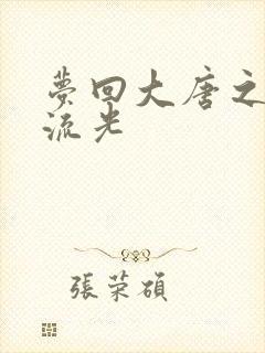 梦回大唐之萧瑟流光