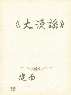 《大漠谣》