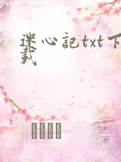 迷心记txt下载