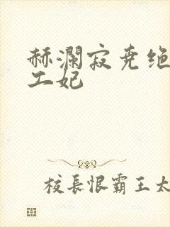 赫澜寂尧绝色特工妃