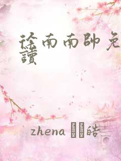 徐南南帅免费阅读
