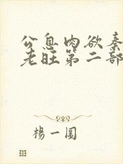 公息肉欲秦芸雨老旺第二部