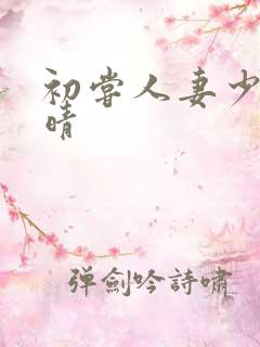 初尝人妻少妇郭晴