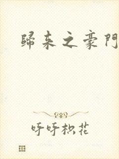 归来之豪门风云