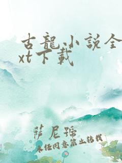 古龙小说全集txt下载