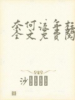 奈何流年枉情深全文免费阅读