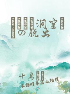 ゴブリン洞窟からの脱出