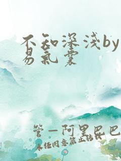 不知深浅by简易气囊