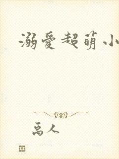 溺爱超萌小丫头