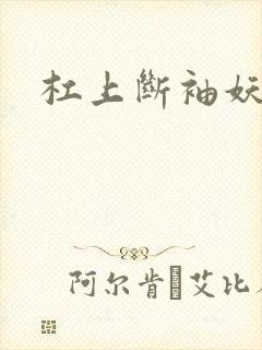 杠上断袖妖殿下