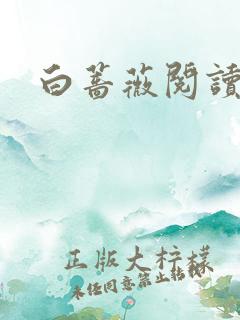 白蔷薇阅读答案