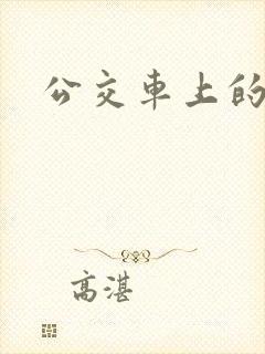 公交车上的臀交