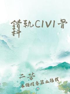 错轨C1V1骨科
