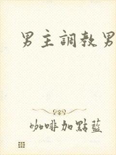 男主调教男奴