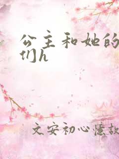 公主和她的欲奴们h