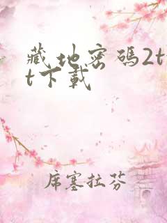 藏地密码2txt下载