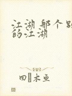 江湖 那个别样的江湖