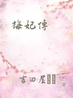 梅妃传