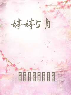 婷婷5月