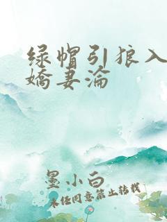 绿帽引狼入室之娇妻沦