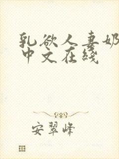 乳欲人妻奶水2中文在线