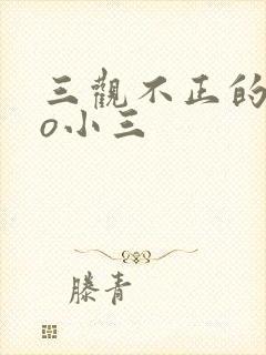 三观不正的文po小三