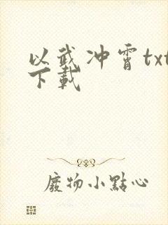 以武冲霄txt下载