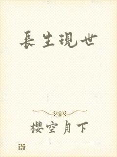 长生现世