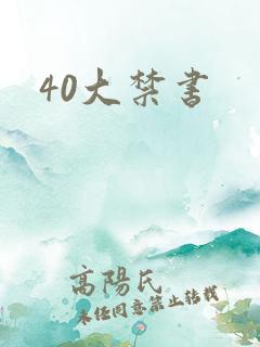 40大禁书
