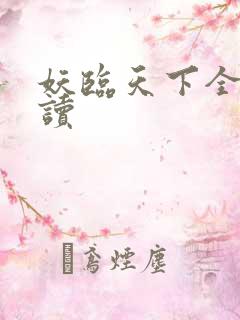 妖临天下全文阅读