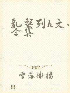 乱系列h文小说合集