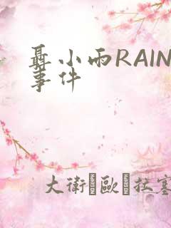 聂小雨RAIN事件