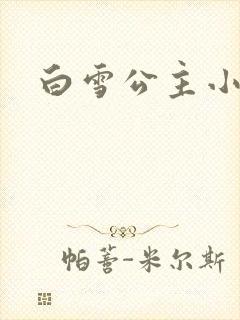 白雪公主小说