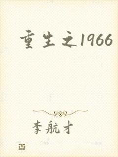 重生之1966