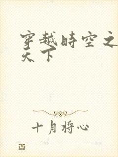 穿越时空之猎艳天下