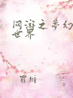 网游之梦幻传奇世界