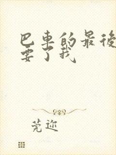 巴车的最后一排要了我