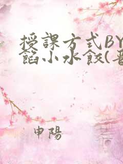 授课方式BY肉馅小水饺(晋骨)