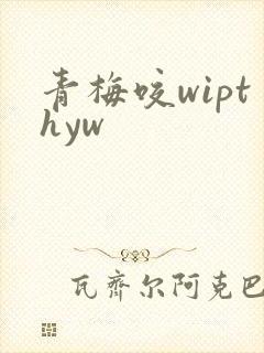 青梅咬wipthyw