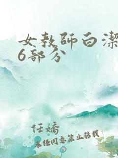 女教师白洁第96部分