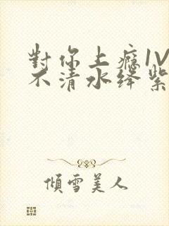 对你上瘾1V3不清水绛紫色著