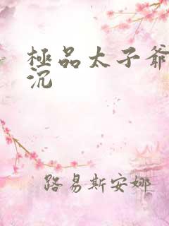 极品太子爷 浮沉