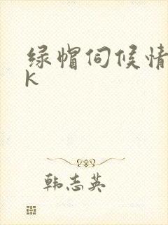 绿帽伺候情夫vk