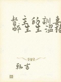 督主的训妻日常 醉生生温椿南