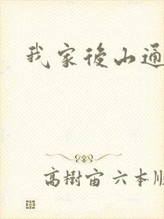 我家后山通仙界