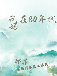 我在80年代当妈