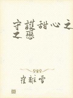 守护甜心之皇室之恋