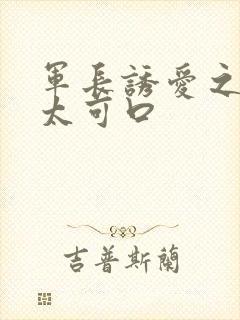 军长诱爱之小妻太可口